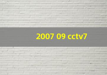 2007 09 cctv7